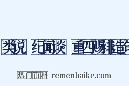 类说·纪闻谈·重四赐绯造句是什么意思的图片
